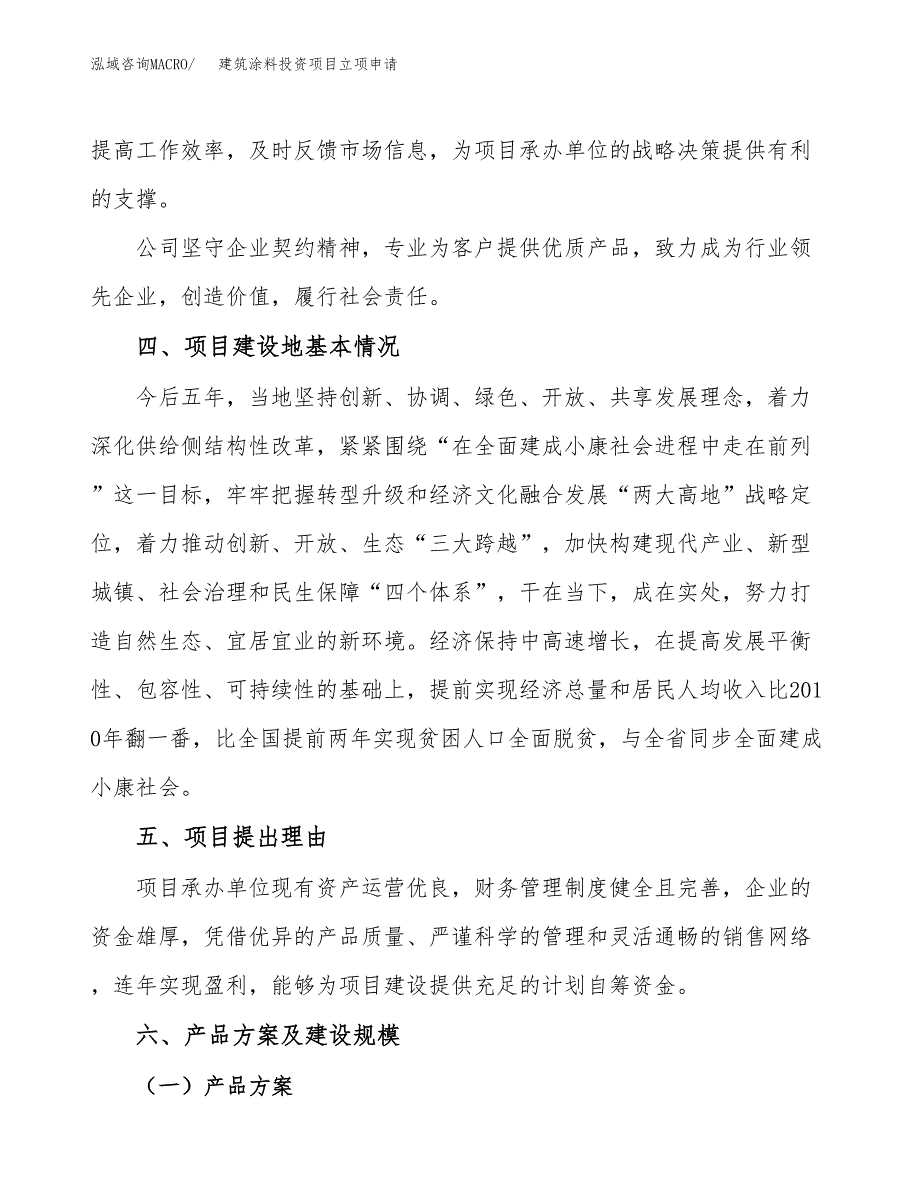 建筑涂料投资项目立项申请模板.docx_第3页