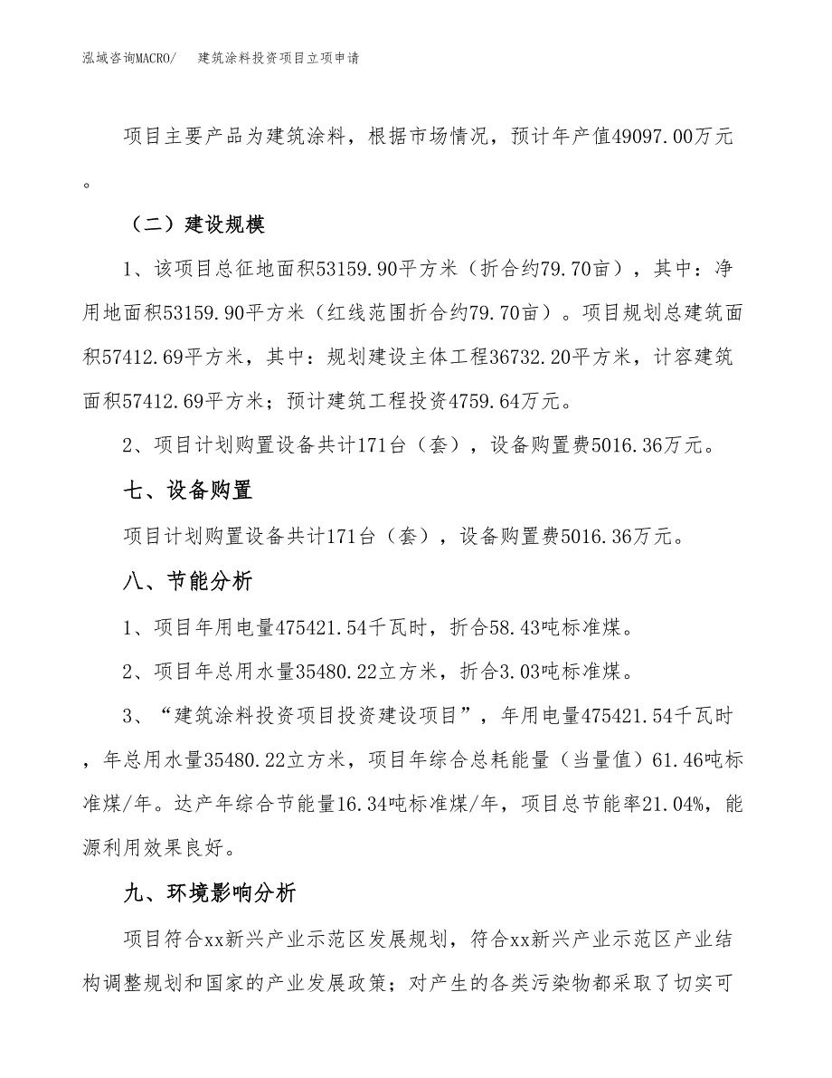 建筑涂料投资项目立项申请模板.docx_第4页