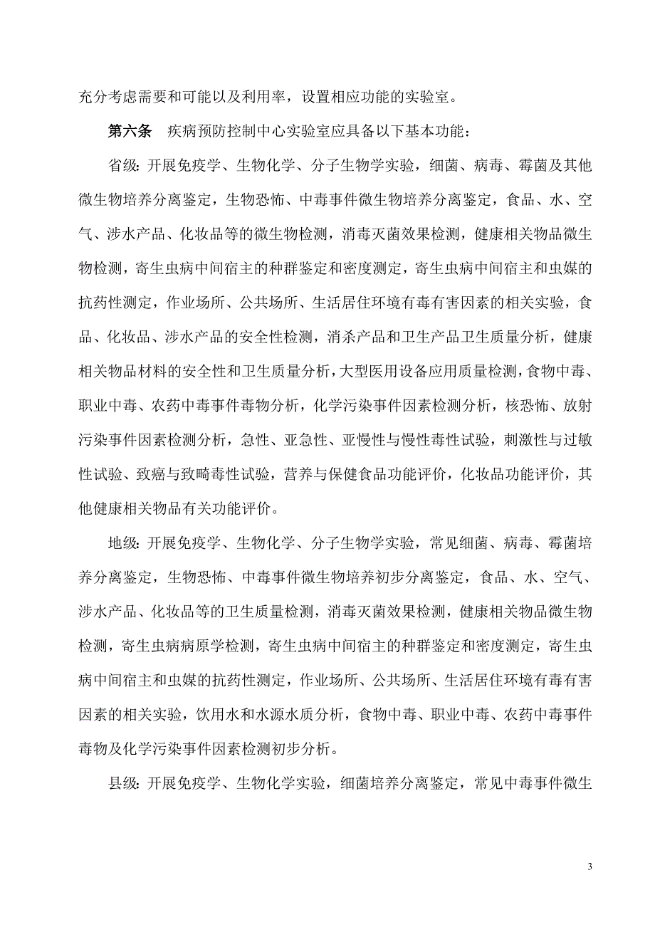 省.地.县级疾病预防控制中心实验室建设 指导 意见资料_第3页