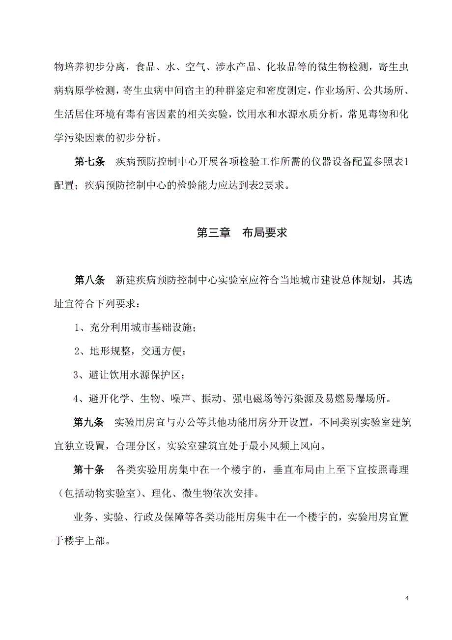 省.地.县级疾病预防控制中心实验室建设 指导 意见资料_第4页