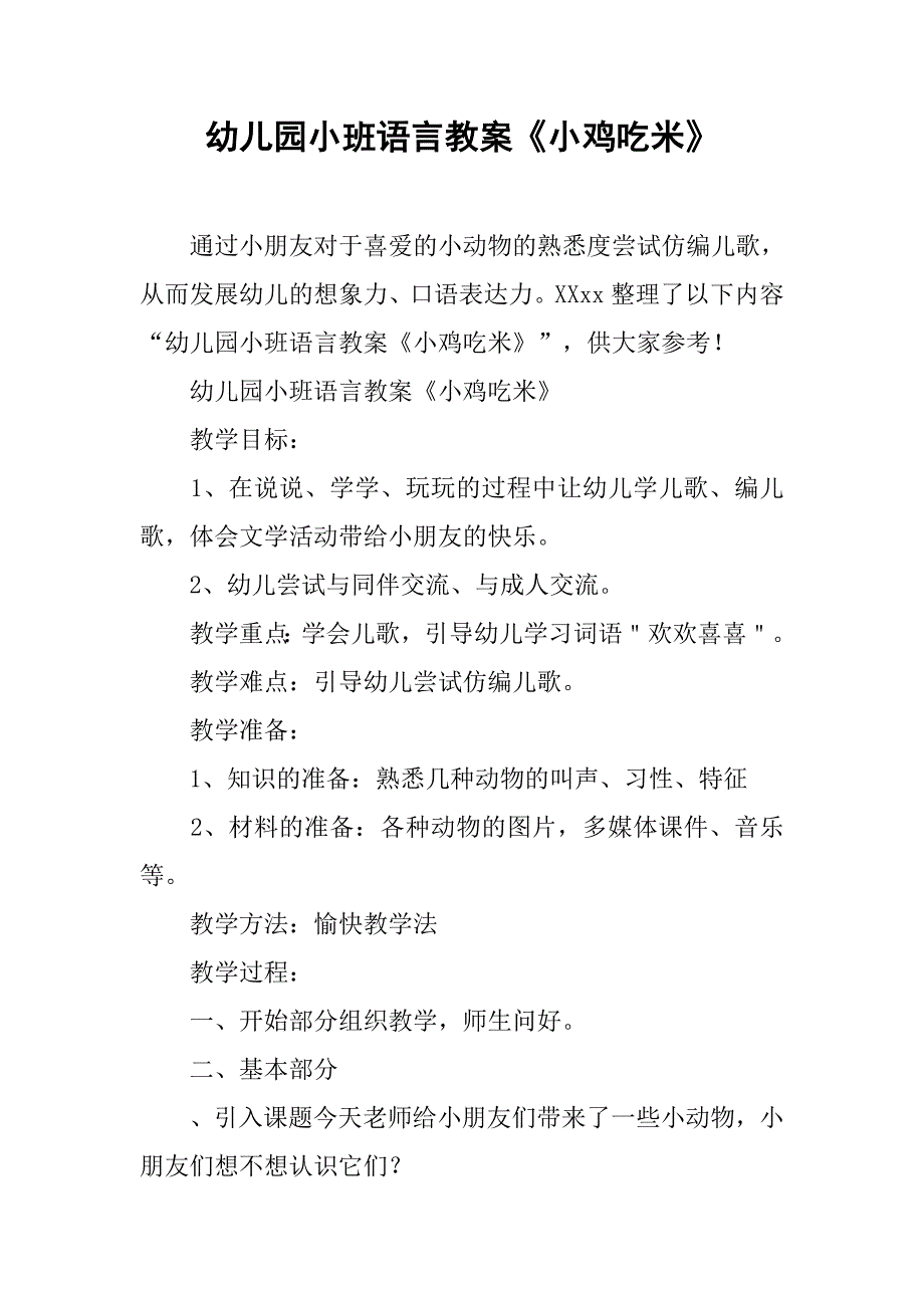 幼儿园小班语言教案《小鸡吃米》 _第1页