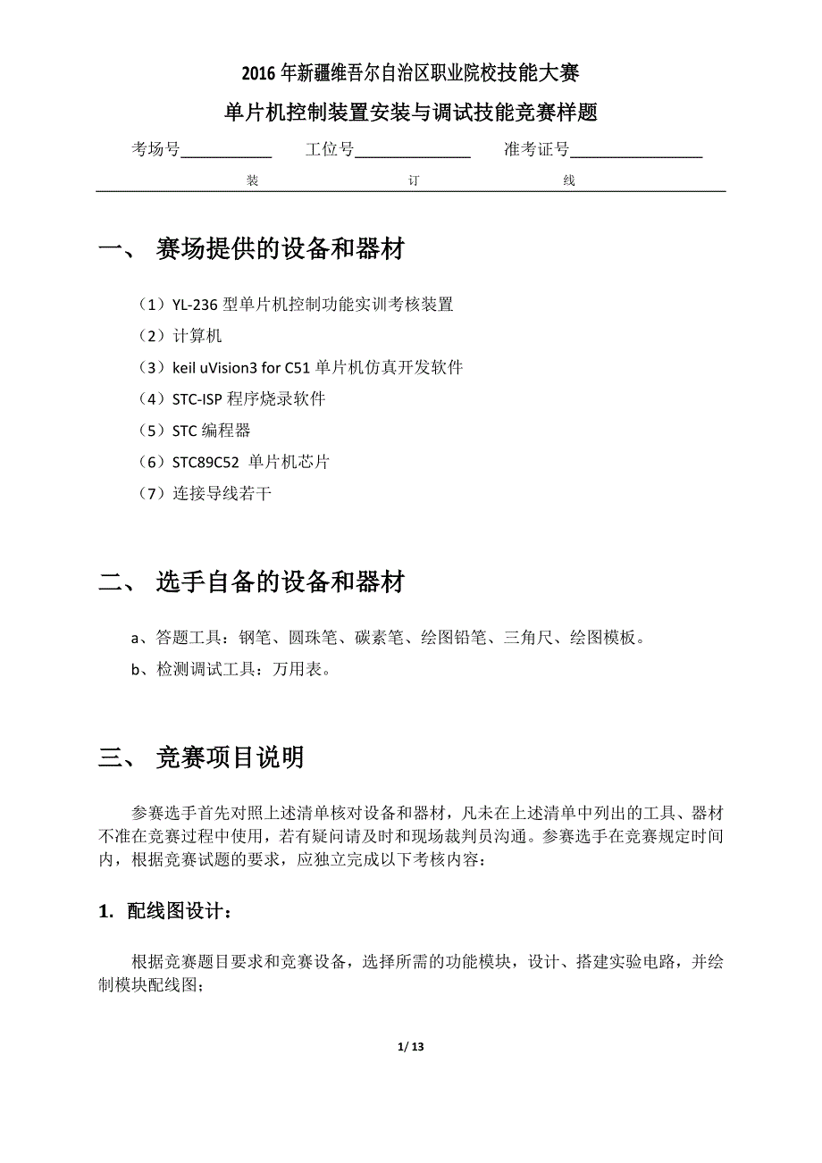 2016单片机控制装置安装与调试技能竞赛样题_第1页