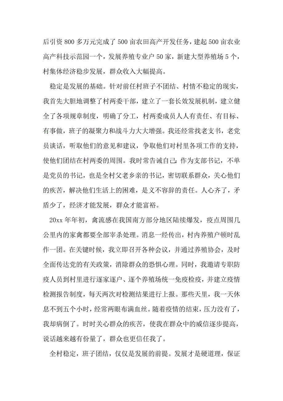 村党支部书记个人先进 事迹 材料资料_第2页