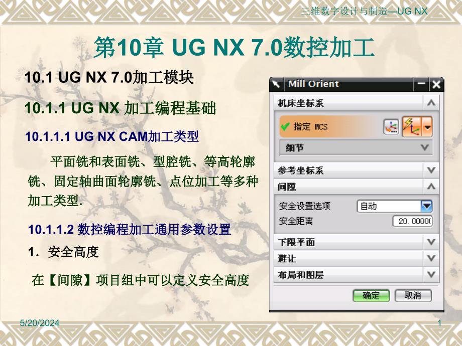 三维数字设计与制造——UG NX 操作与实践 教学课件 ppt 作者 王亮申ug课件-10_第1页