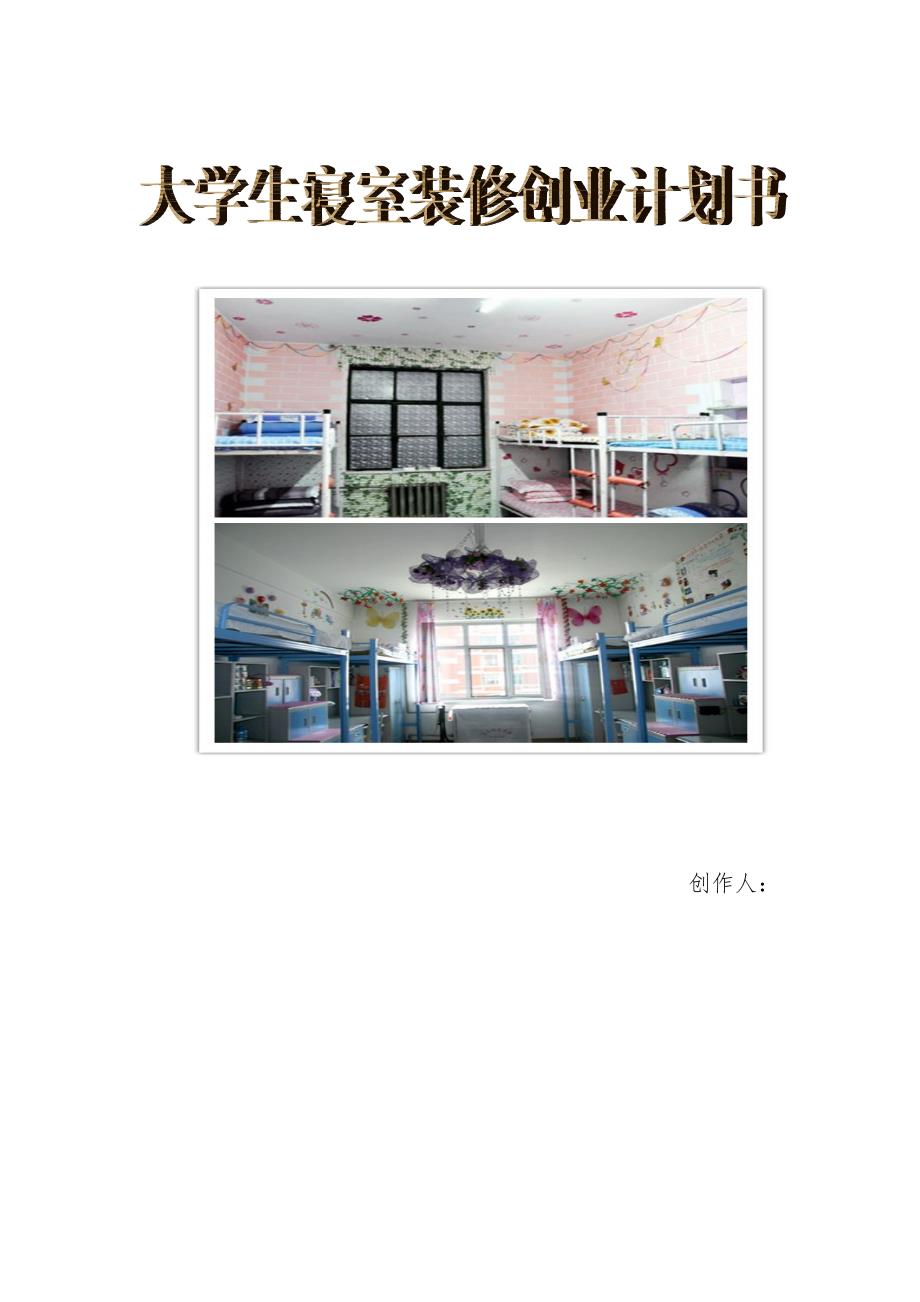 大学生寝室装修创业计划书0 27 46资料_第1页