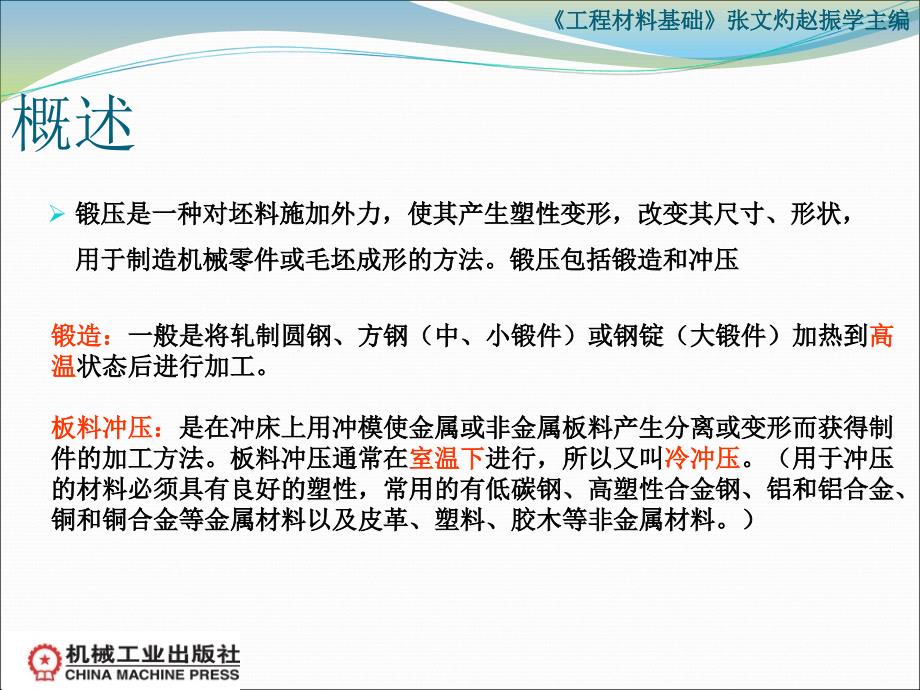 工程材料基础 教学课件 ppt 作者 张文灼 赵振学 主编 10.3锻压_第2页