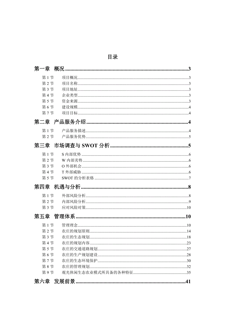 休闲生态农庄创 业计 划书资料_第2页