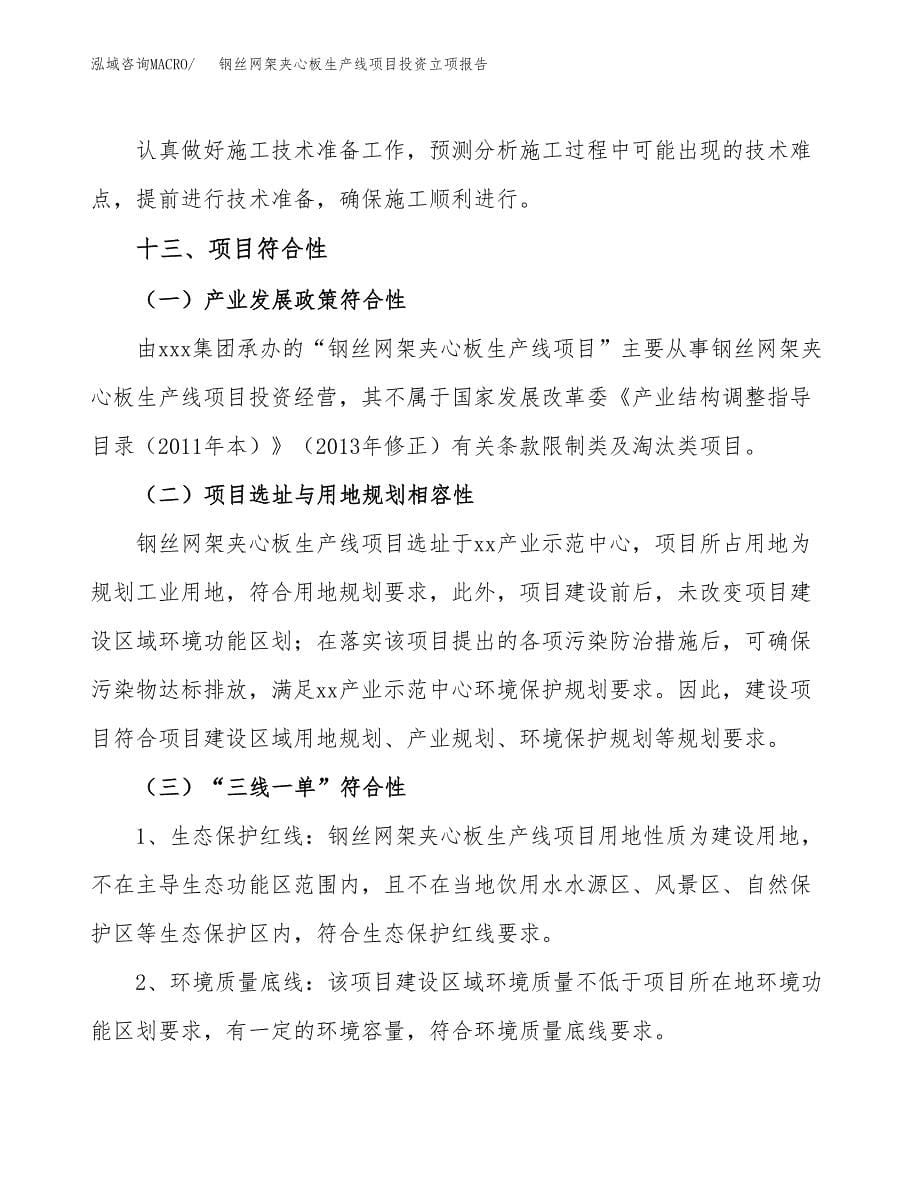 钢丝网架夹心板生产线项目投资立项报告.docx_第5页