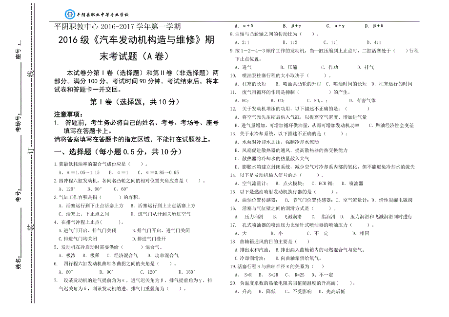 16级升学汽车发动机构造与维修期末试题A卷及答案(全部).doc_第1页