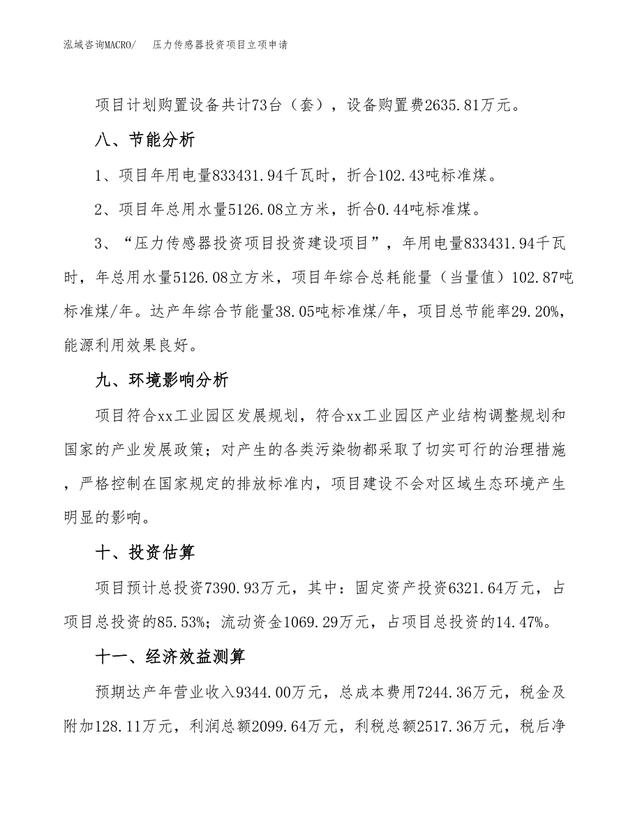 压力传感器投资项目立项申请模板.docx_第4页