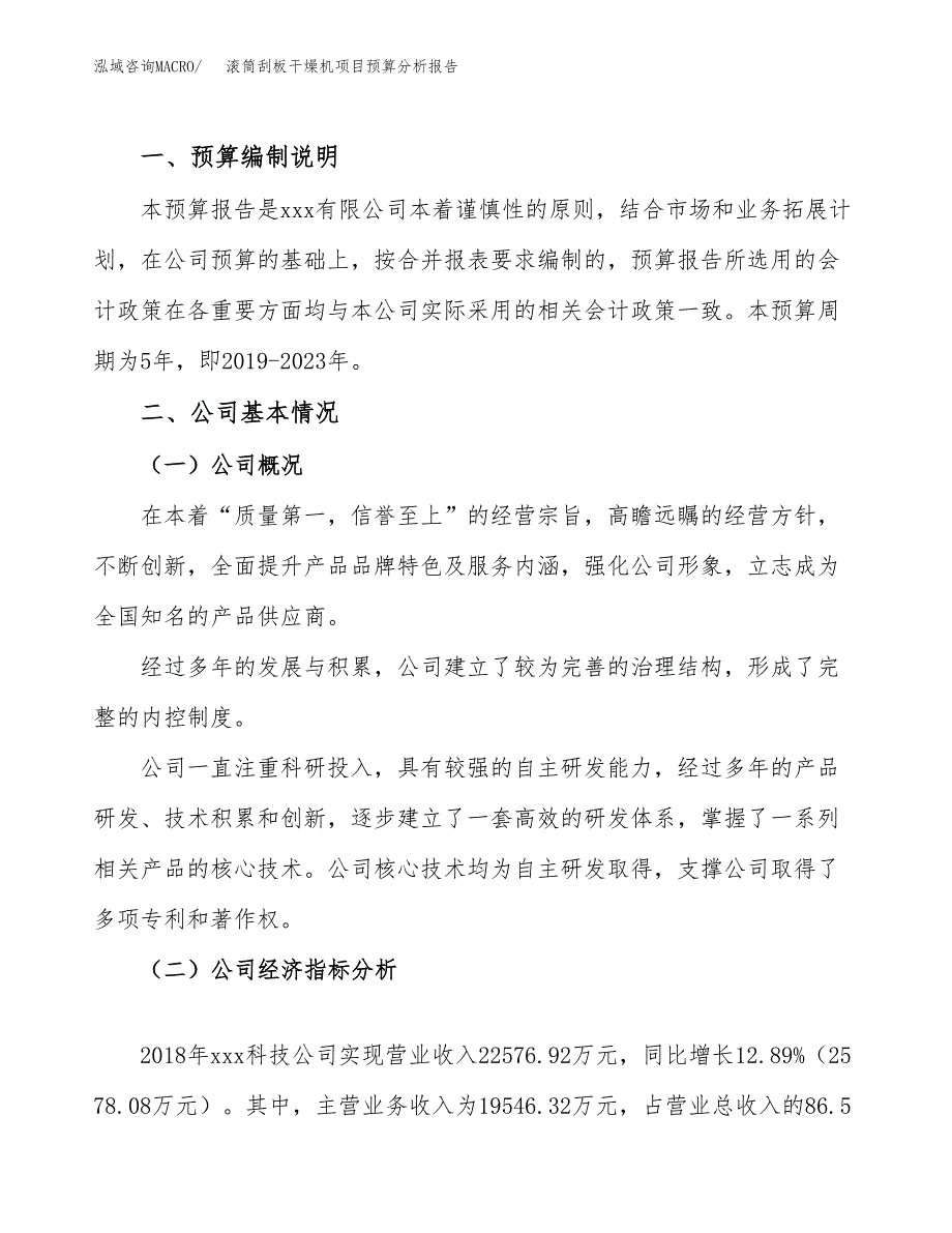 滚筒刮板干燥机项目预算分析报告_第2页