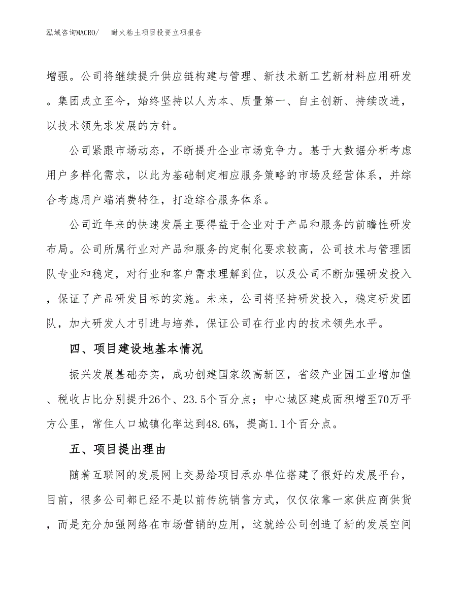 耐火粘土项目投资立项报告.docx_第2页