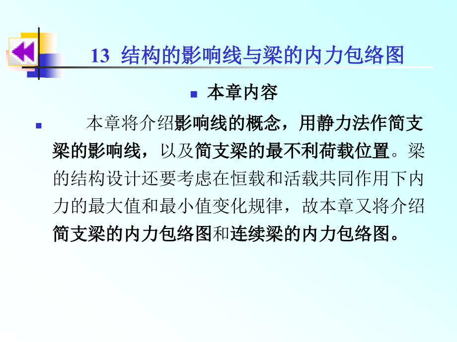 新编力学教程 教学课件 ppt 作者 穆能伶 13 结构的影响线与梁的内力包络图_第1页