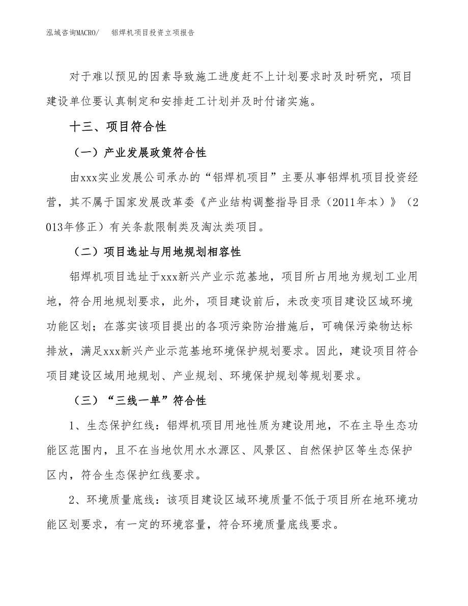 铝焊机项目投资立项报告.docx_第5页