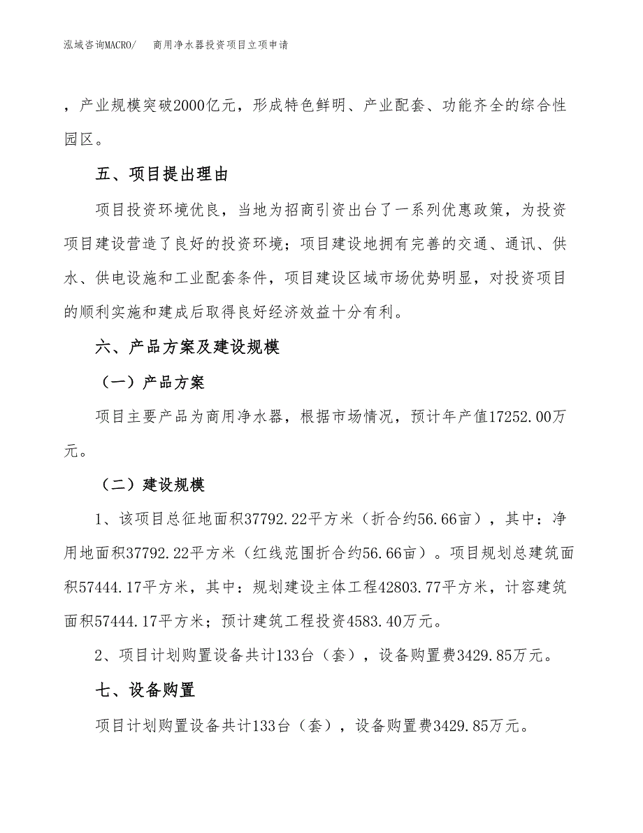 商用净水器投资项目立项申请模板.docx_第3页