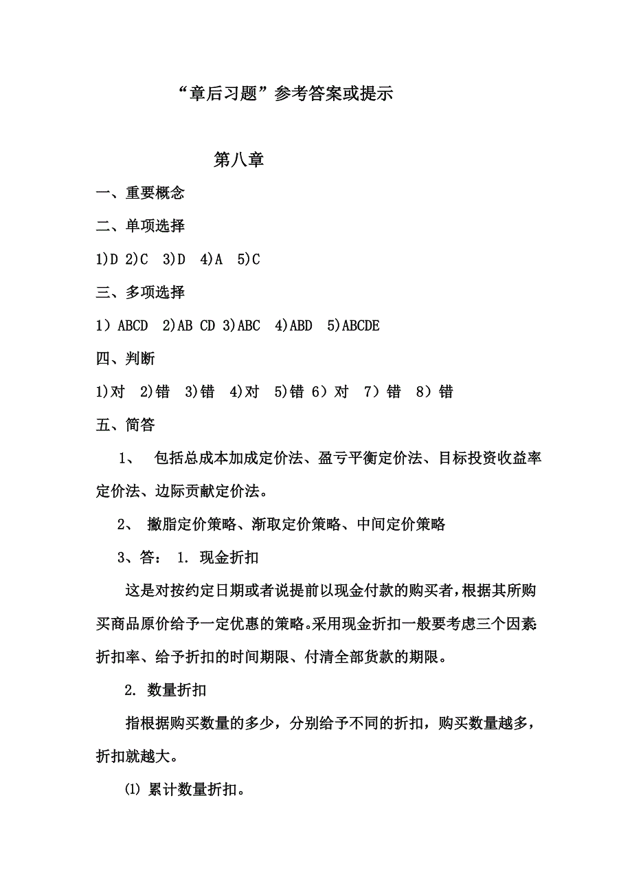 市场营销原理与实务 教学课件  作者 冯晓莉 第八章习题_第1页