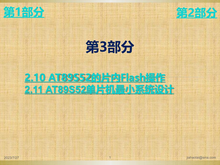 单片机嵌入式系统原理及应用 教学课件 ppt 作者 贾好来23_第1页