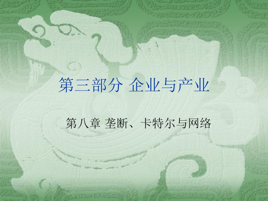 价格理论及其应用 决策、市场与信息 原书第7版 教学课件 ppt 作者 杰克.赫舒拉发 108_第1页