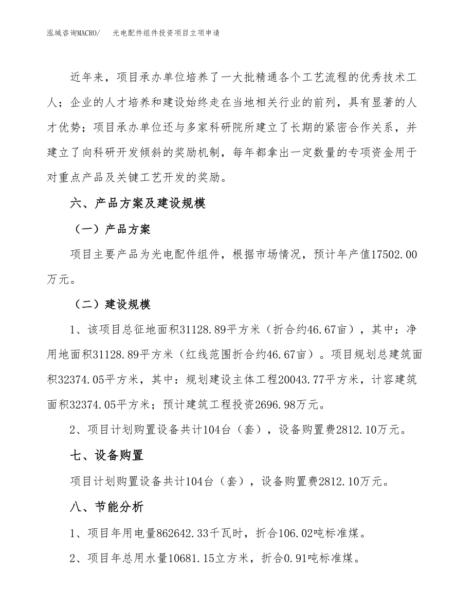 光电配件组件投资项目立项申请模板.docx_第4页