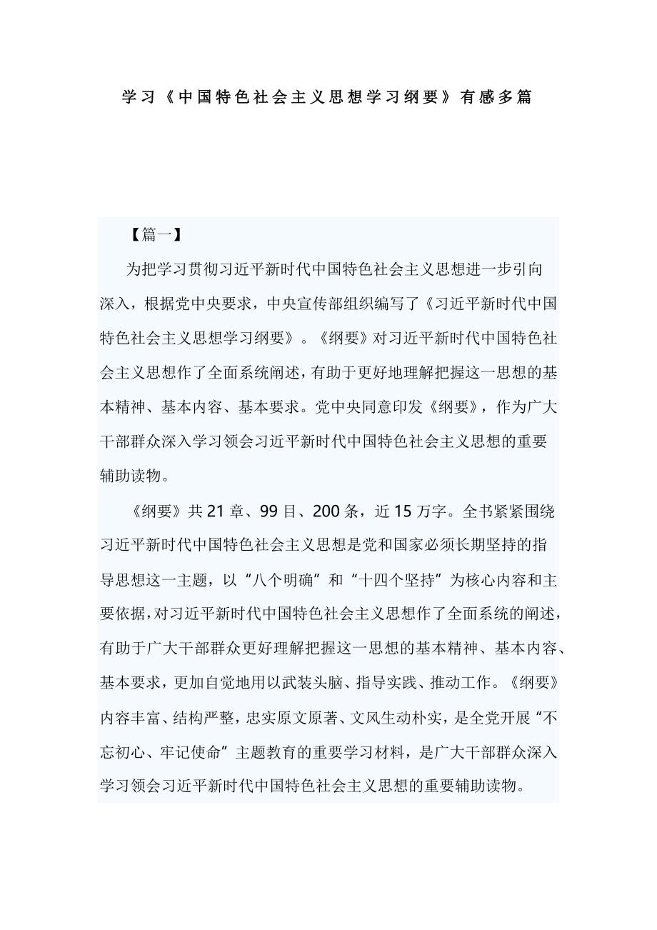 学习《中国特色社会主义思想学习纲要》有感多篇_第1页