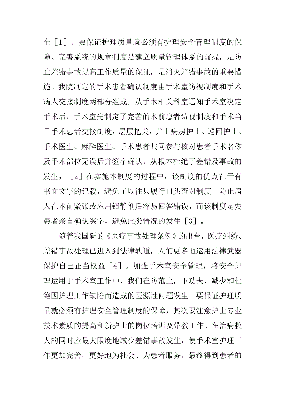 探析患者确认制度在手术室安全管理中的作用_第3页