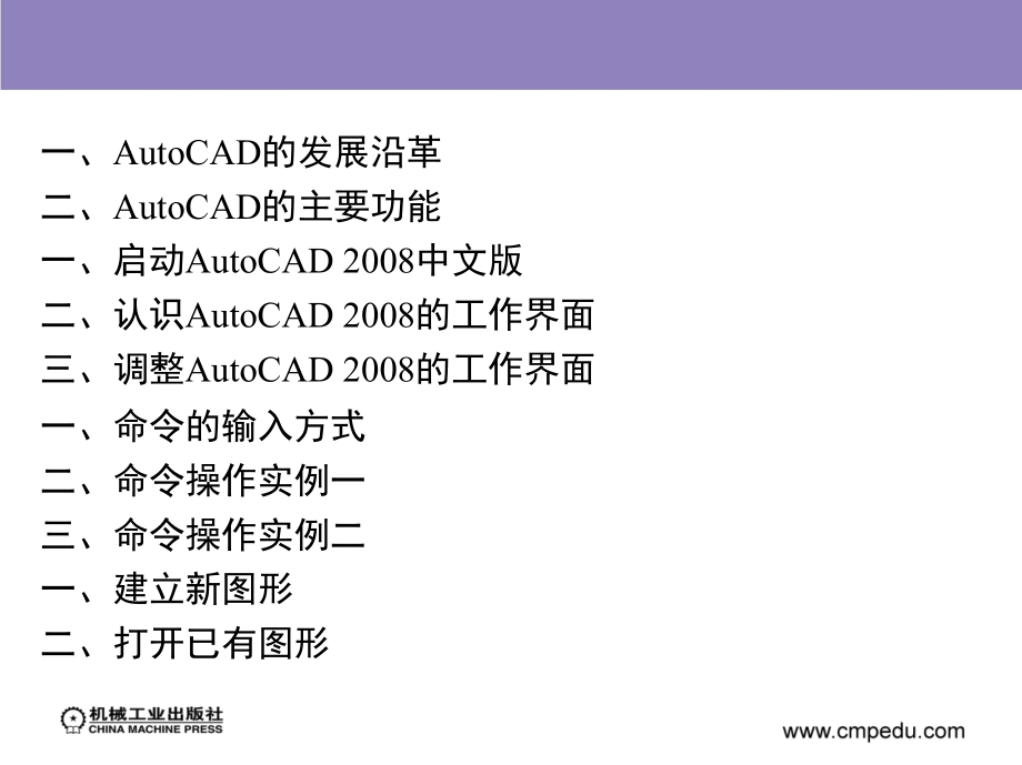 AutoCAD2008项目教程 教学课件 ppt 作者 皮杰项目一、二_第1页