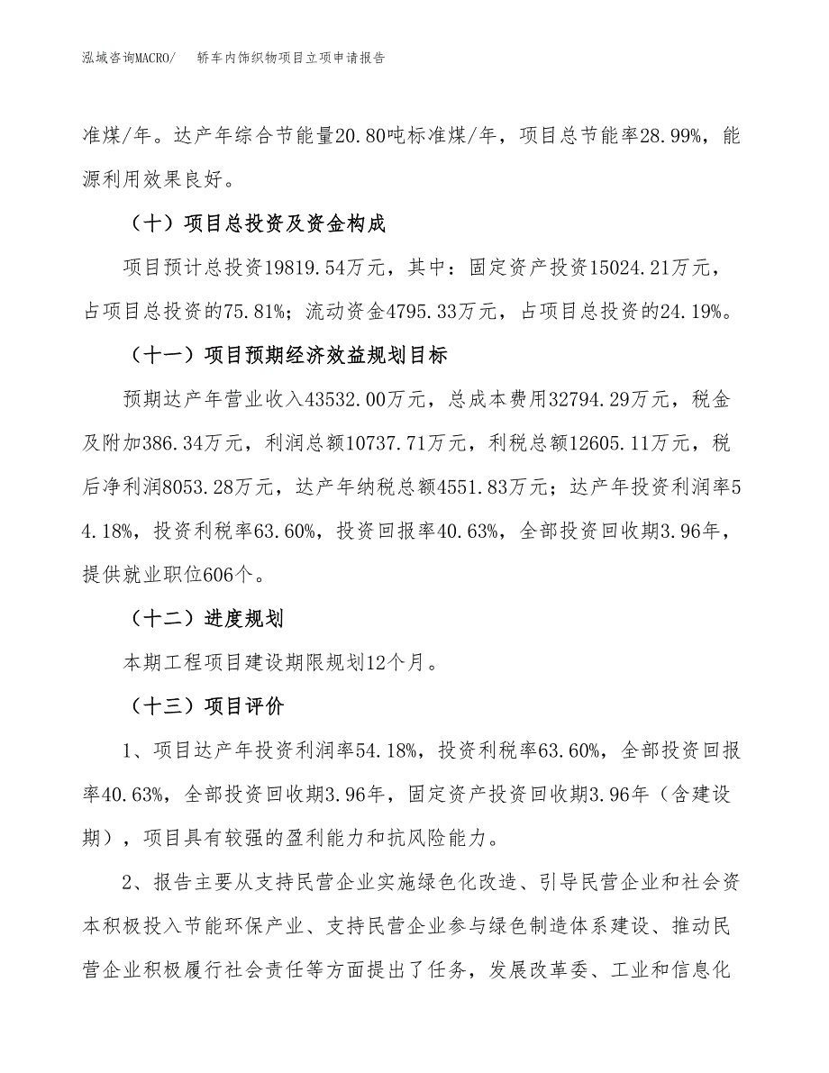 轿车内饰织物项目立项申请报告.docx_第4页