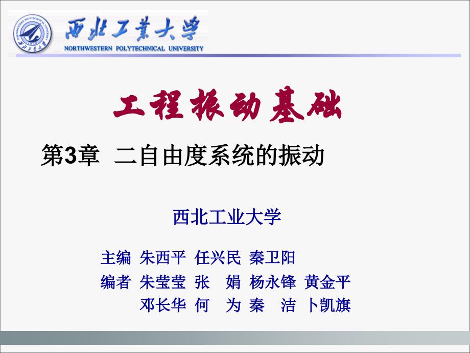 工程振动基础 教学课件 ppt 作者 任兴民 秦卫阳第3章_第2页