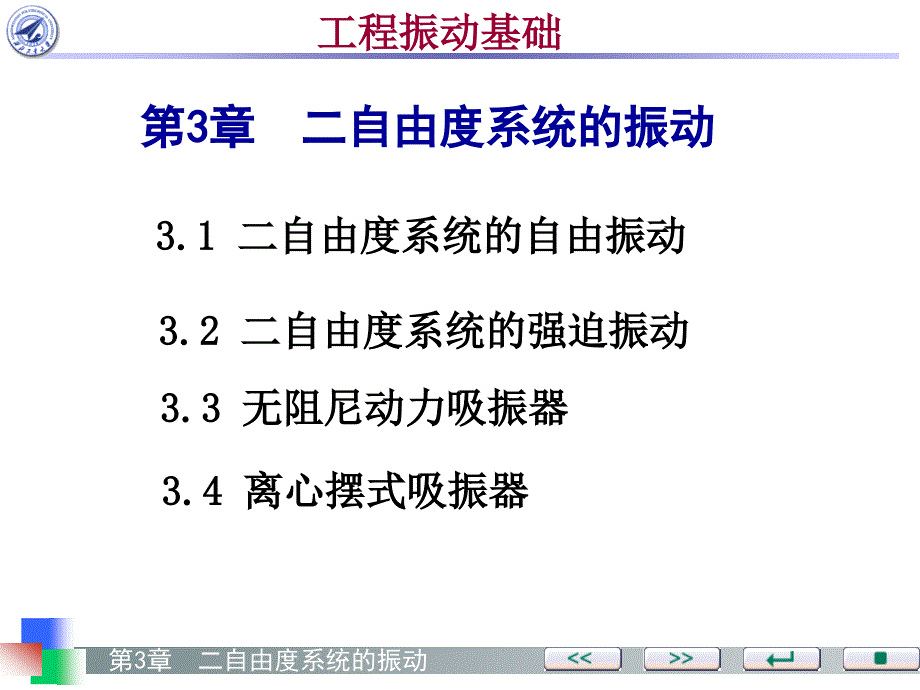 工程振动基础 教学课件 ppt 作者 任兴民 秦卫阳第3章_第3页