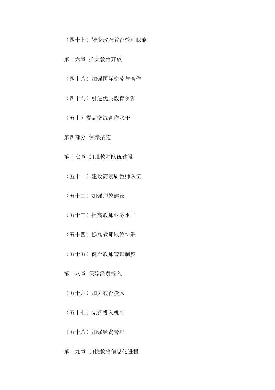 国家中长期教育改革和发展规划纲要20102020年资料_第5页