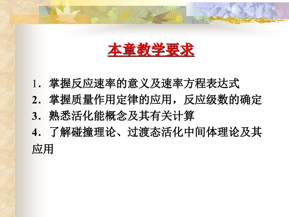 药用基础化学 第二版课件 教学课件 ppt 作者 戴静波 主编 第十二章化学动力学化学反应速率_第2页