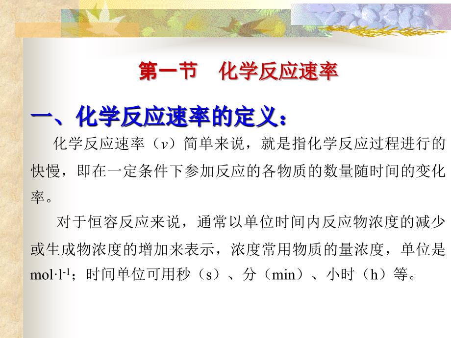 药用基础化学 第二版课件 教学课件 ppt 作者 戴静波 主编 第十二章化学动力学化学反应速率_第3页