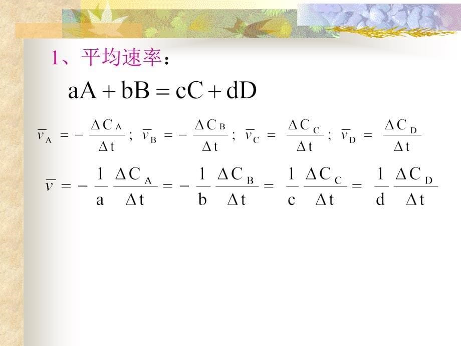 药用基础化学 第二版课件 教学课件 ppt 作者 戴静波 主编 第十二章化学动力学化学反应速率_第5页