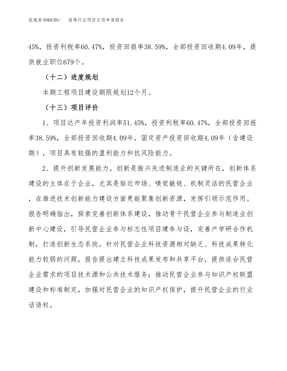 遥感行业项目立项申请报告.docx_第4页