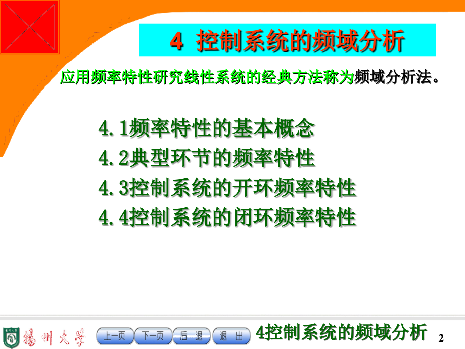 控制工程基础 教学课件 ppt 作者 曾励4_第2页