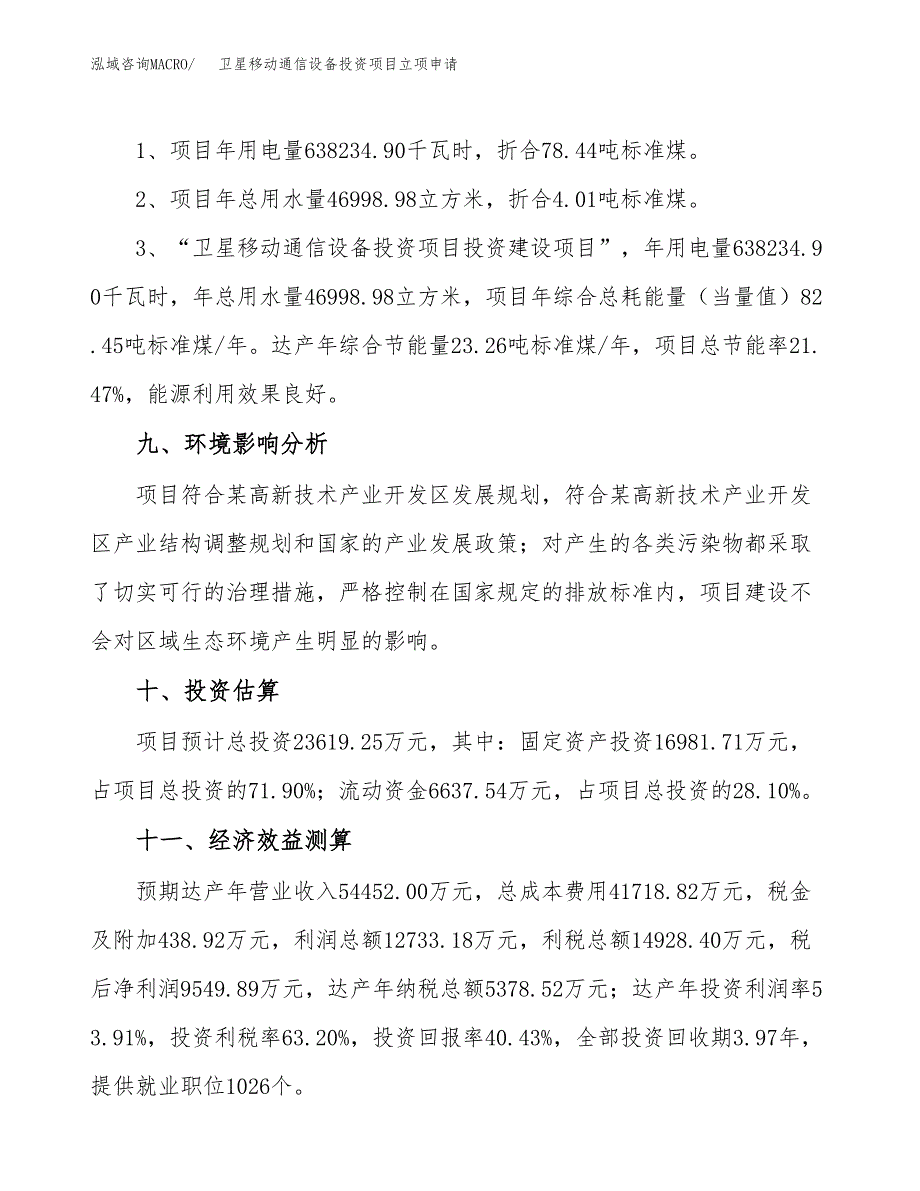 卫星移动通信设备投资项目立项申请模板.docx_第4页