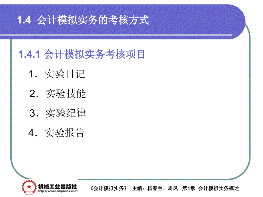 会计模拟实务 教学课件 ppt 作者 杨春兰第1章1-4_第1页