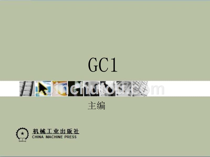 工程机械设计基础 教学课件 ppt 作者 张洪 第1章　工程机械用发动机_第1页