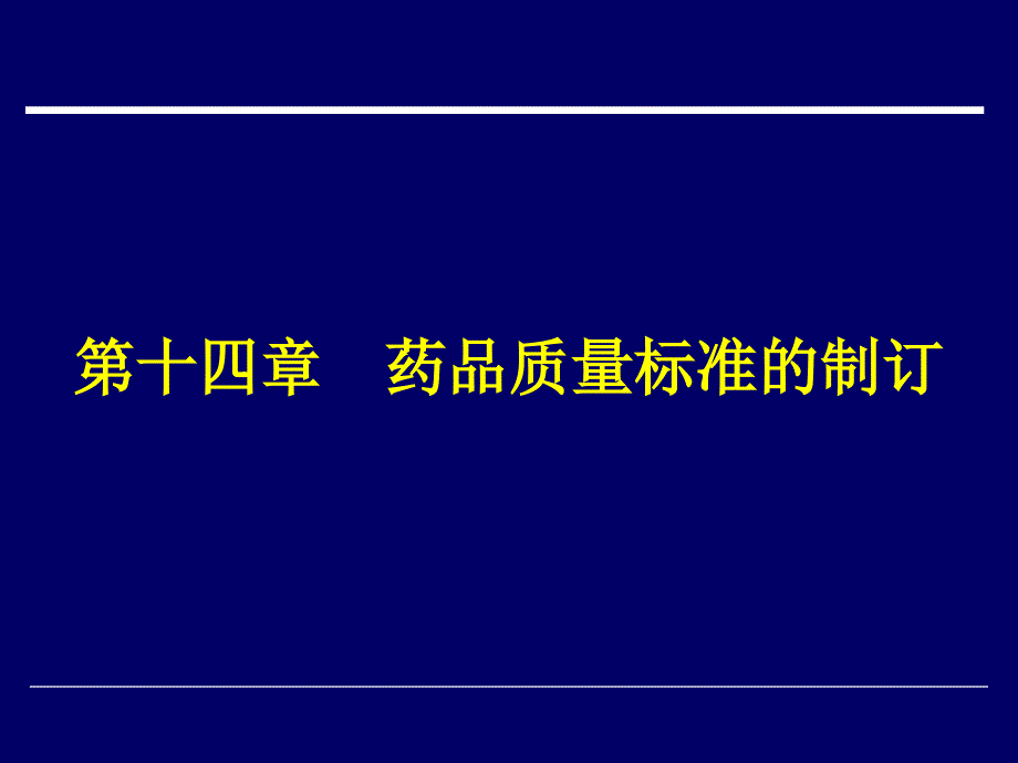 药物分析 教学课件 ppt 作者 周宁波 李玉杰 主编第十四章 药品质量标准的制订_第1页