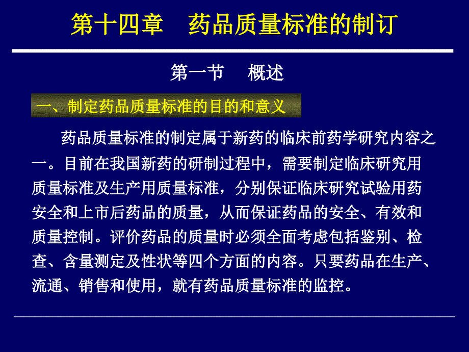 药物分析 教学课件 ppt 作者 周宁波 李玉杰 主编第十四章 药品质量标准的制订_第2页