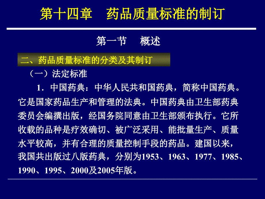 药物分析 教学课件 ppt 作者 周宁波 李玉杰 主编第十四章 药品质量标准的制订_第3页