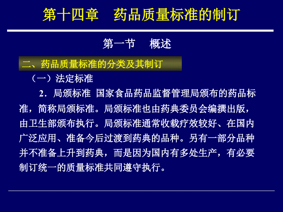 药物分析 教学课件 ppt 作者 周宁波 李玉杰 主编第十四章 药品质量标准的制订_第4页