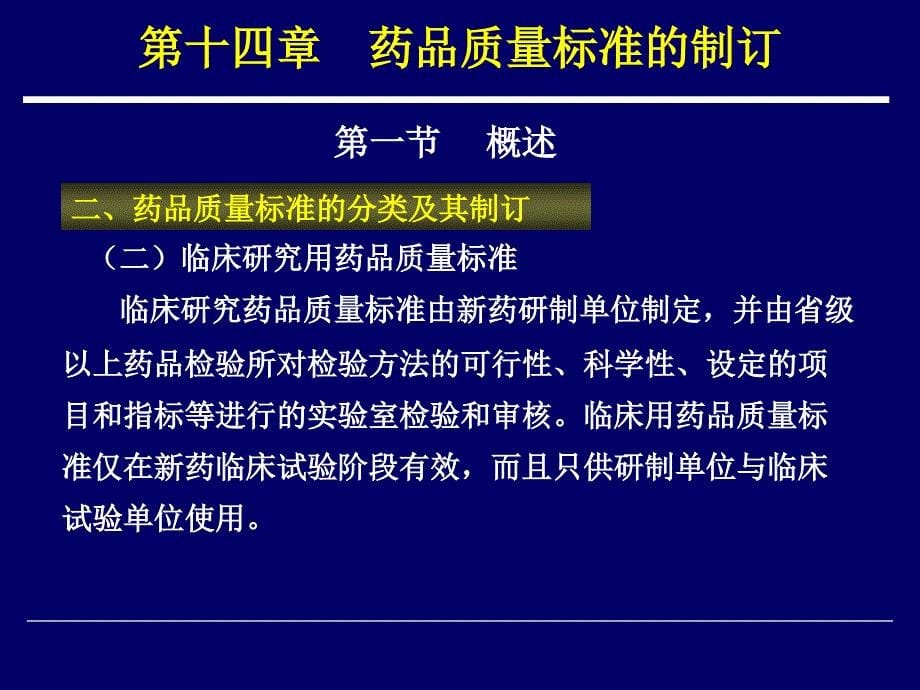 药物分析 教学课件 ppt 作者 周宁波 李玉杰 主编第十四章 药品质量标准的制订_第5页