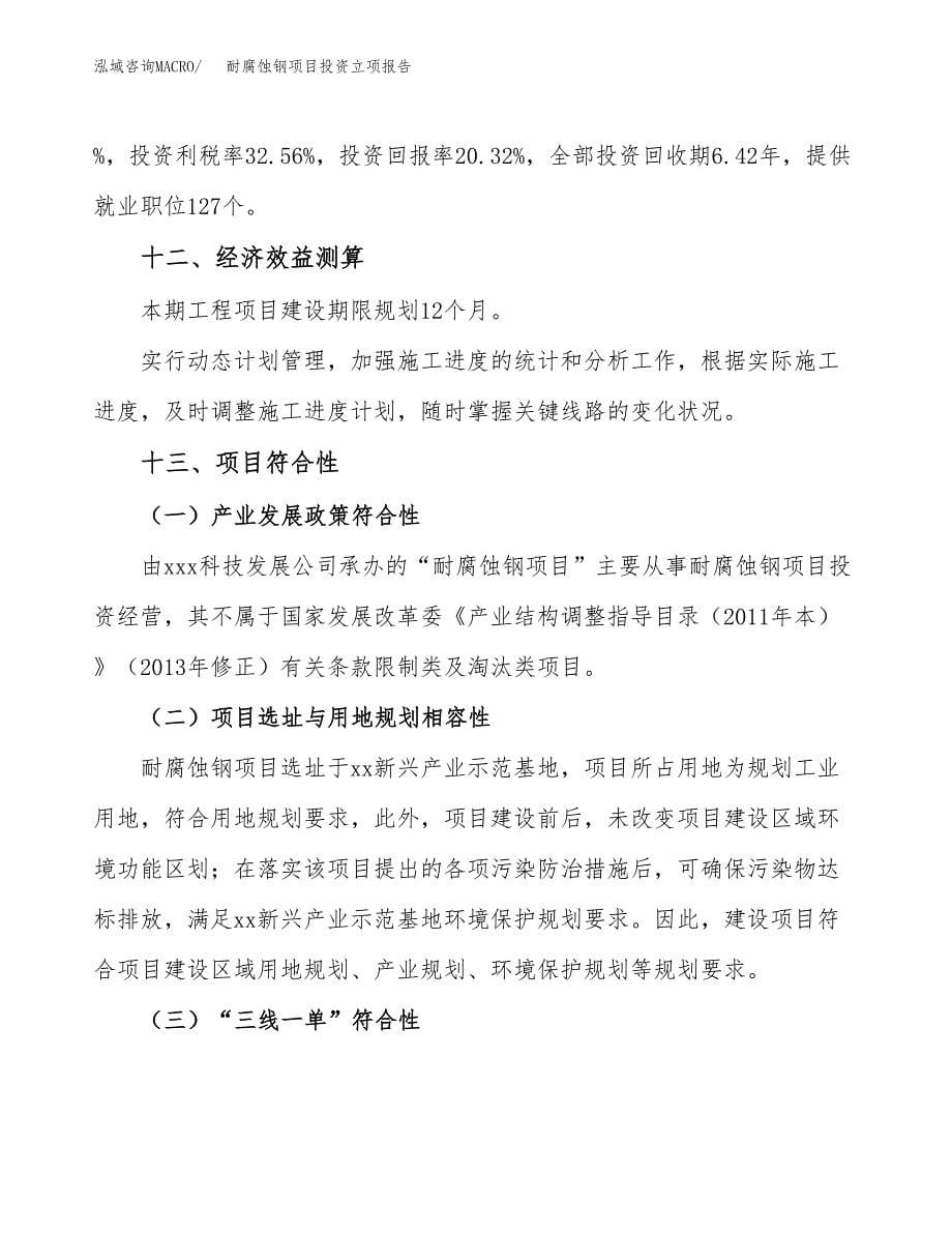 耐腐蚀钢项目投资立项报告.docx_第5页