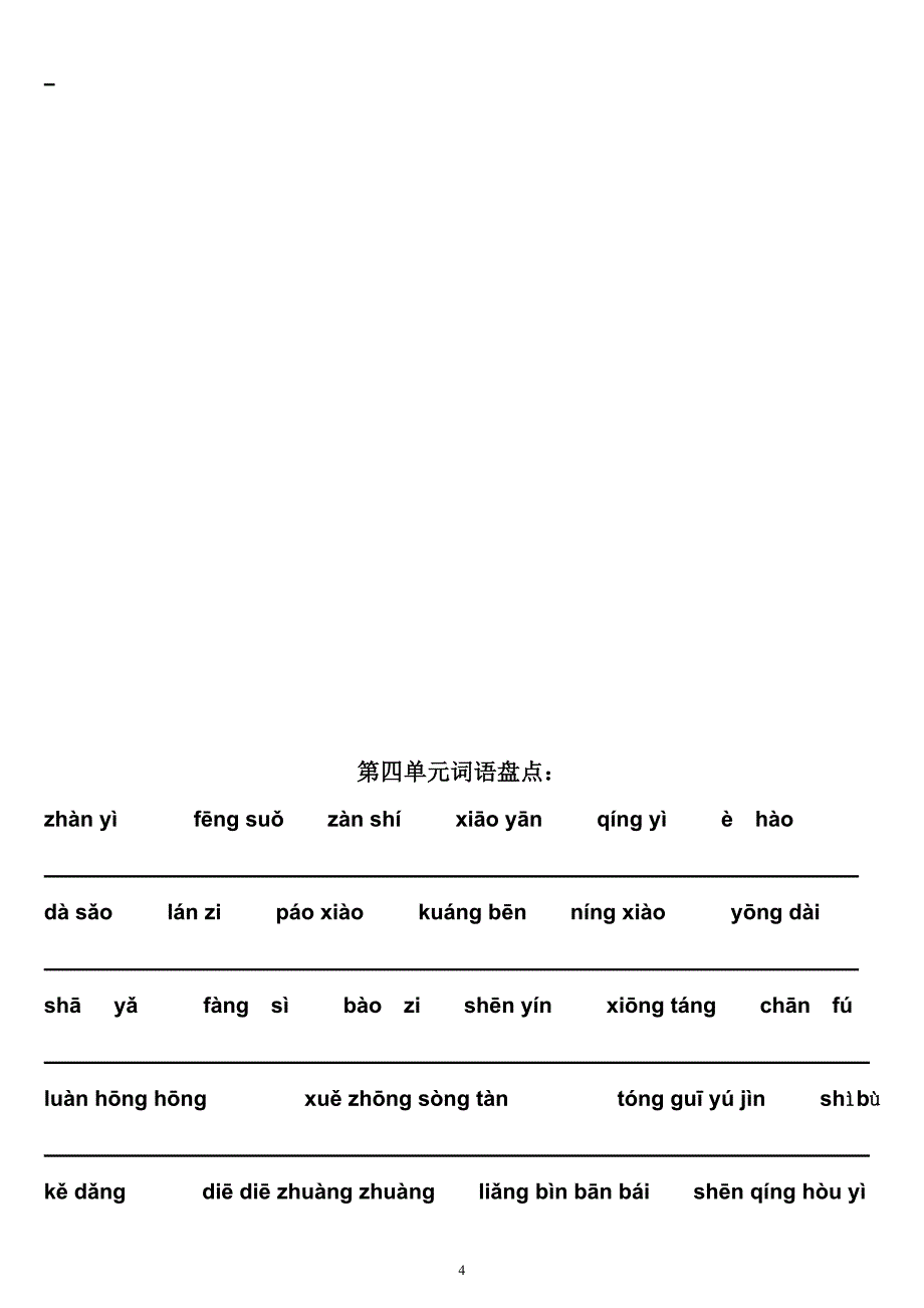 人教版五年级下册语文词语盘点和日积月累词语看拼 音写 词语资料_第4页