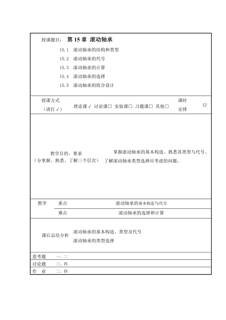 机械设计基础 教学课件  作者 王亚辉 主编第十五章 滚动轴承_第1页