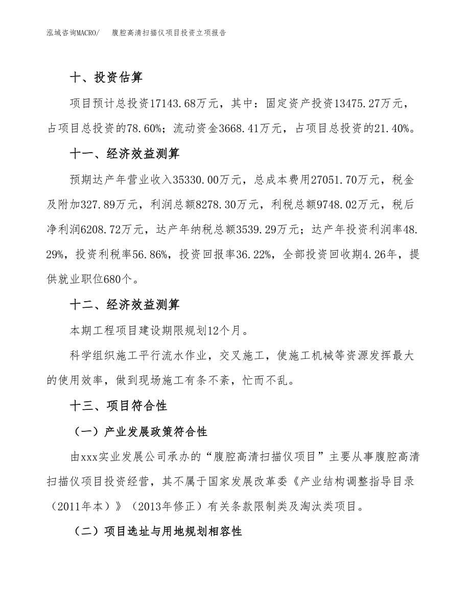 腹腔高清扫描仪项目投资立项报告.docx_第5页