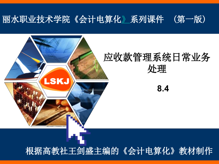 会计电算化王剑盛8.4应收款管理系统日常业务处理_第1页