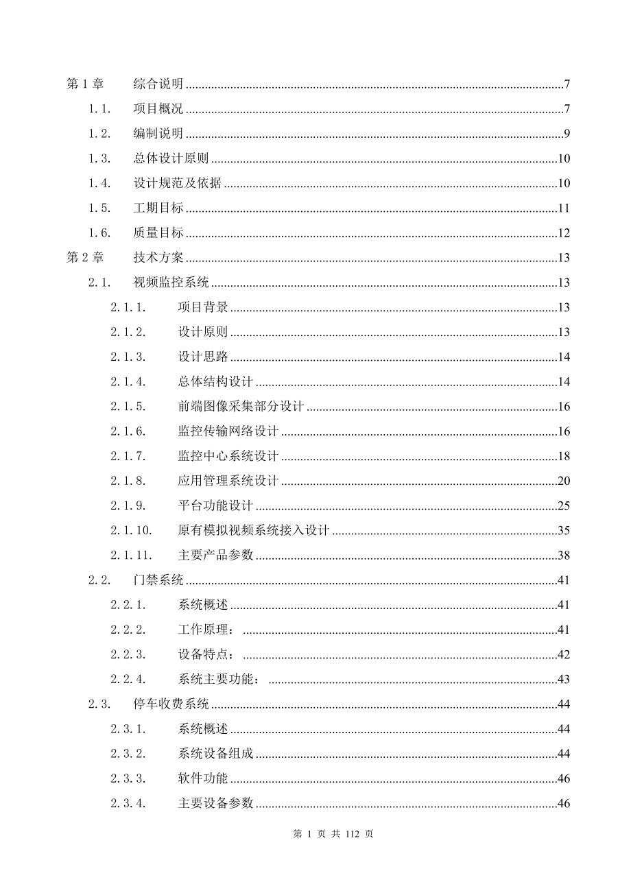 小区弱电和施工组织设计_第1页