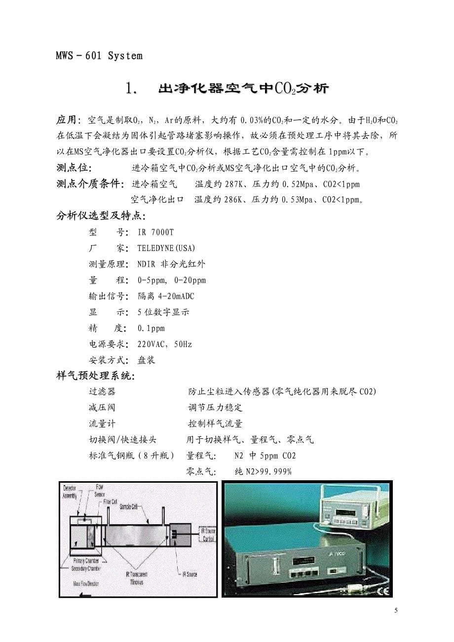 2012年空分装置分析仪选型技术.pdf_第5页